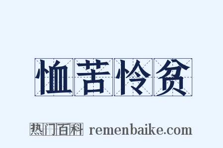 恤苦怜贫是什么意思的图片